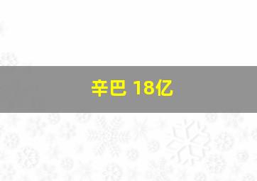 辛巴 18亿